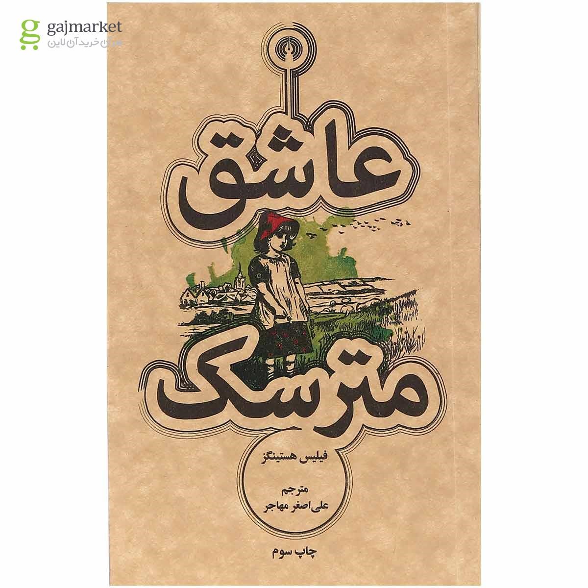 تصویر از کتاب عاشق مترسک