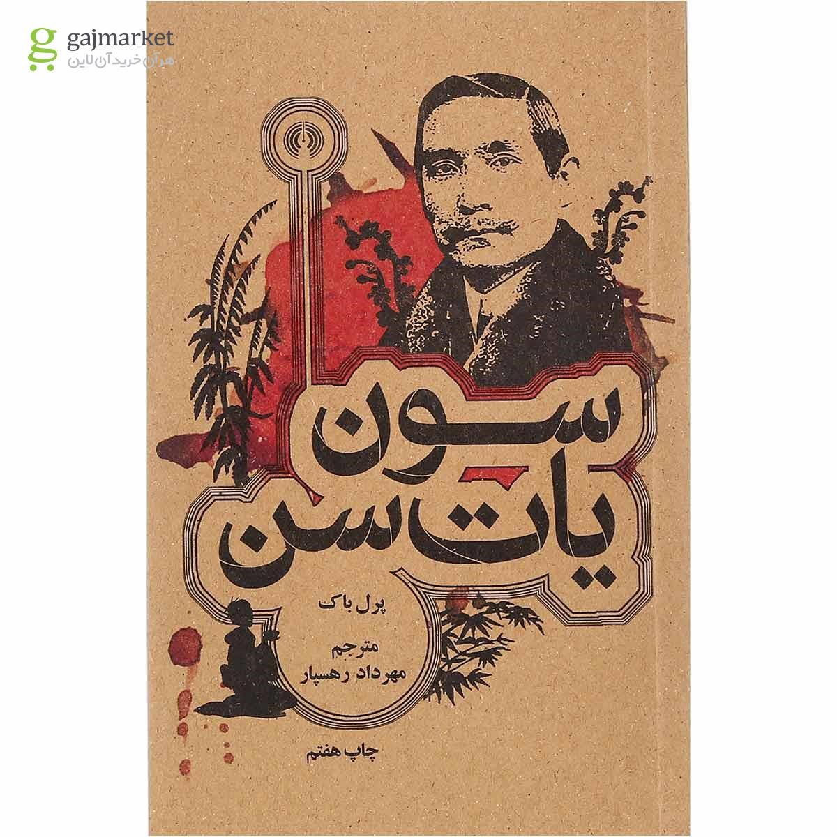تصویر از کتاب سون یات سن