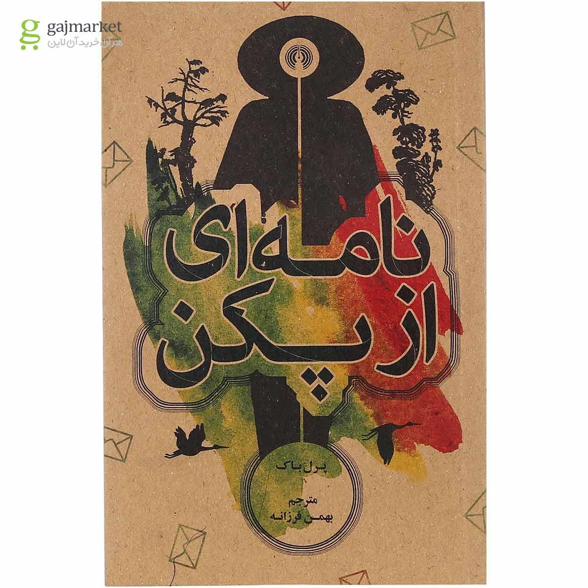 تصویر از کتاب نامه ای از پکن