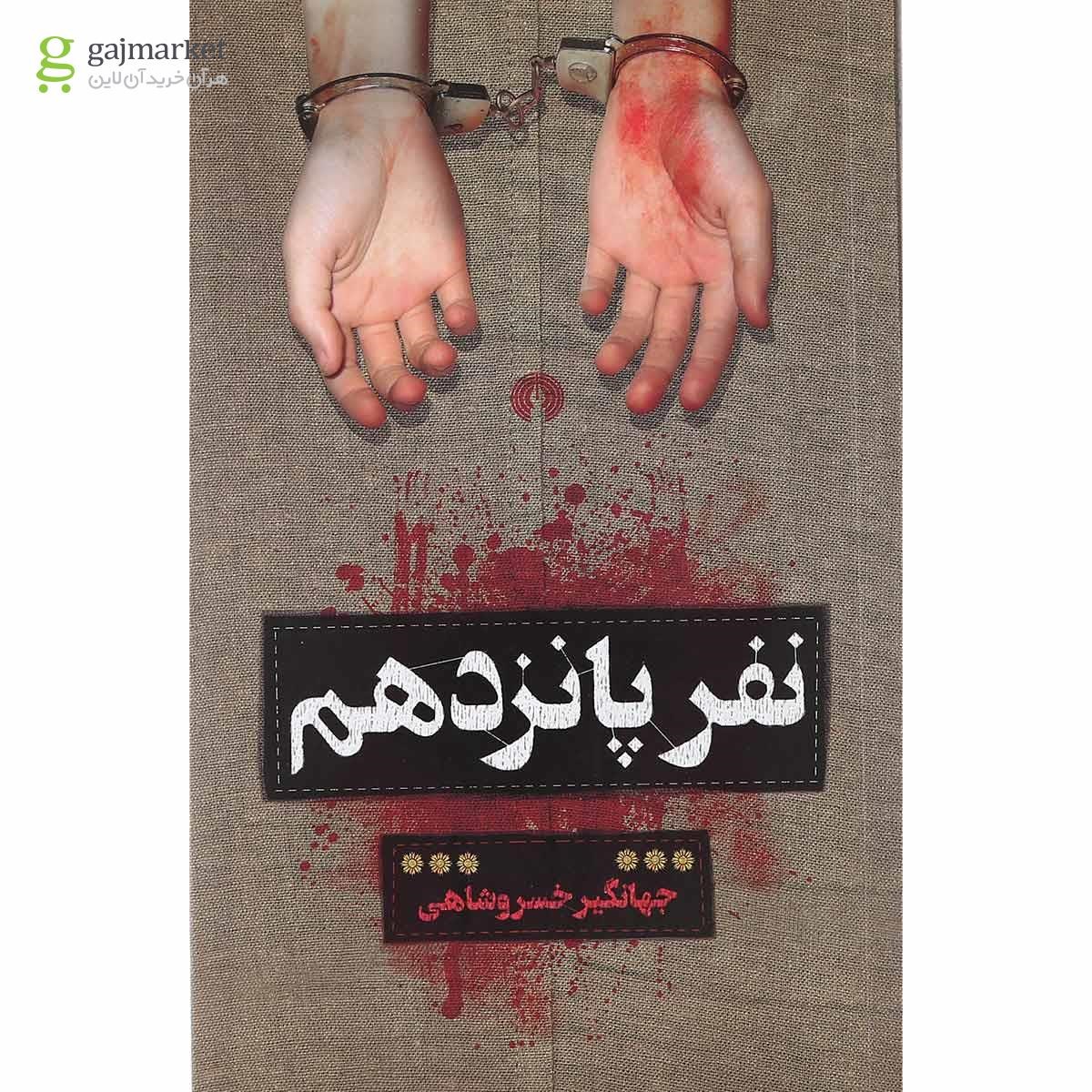 تصویر از کتاب نفر پانزدهم