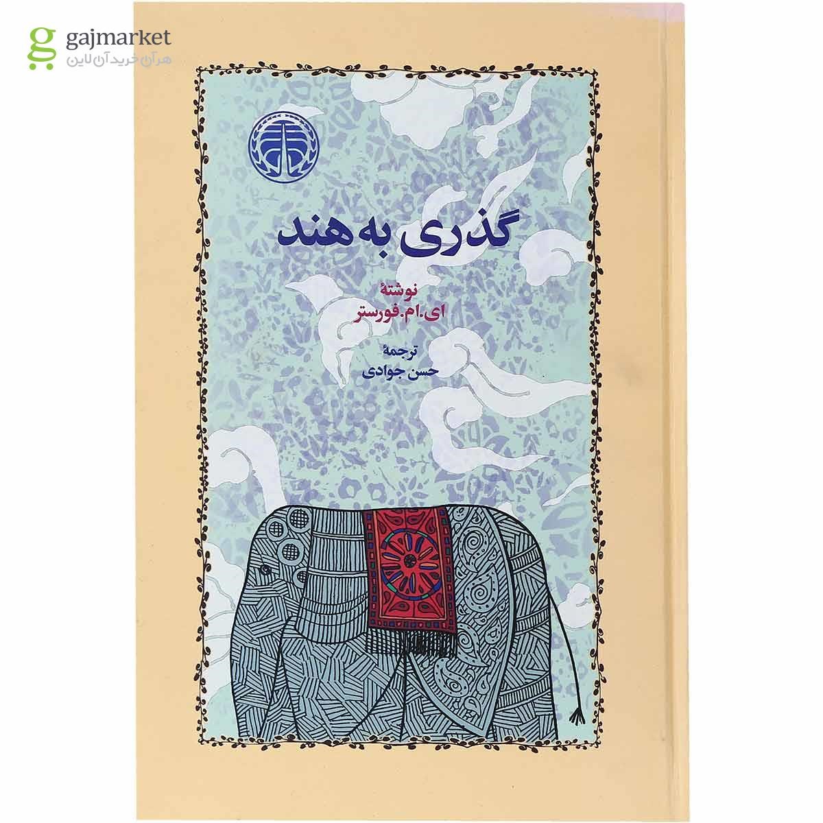 تصویر از کتاب گذری به هند