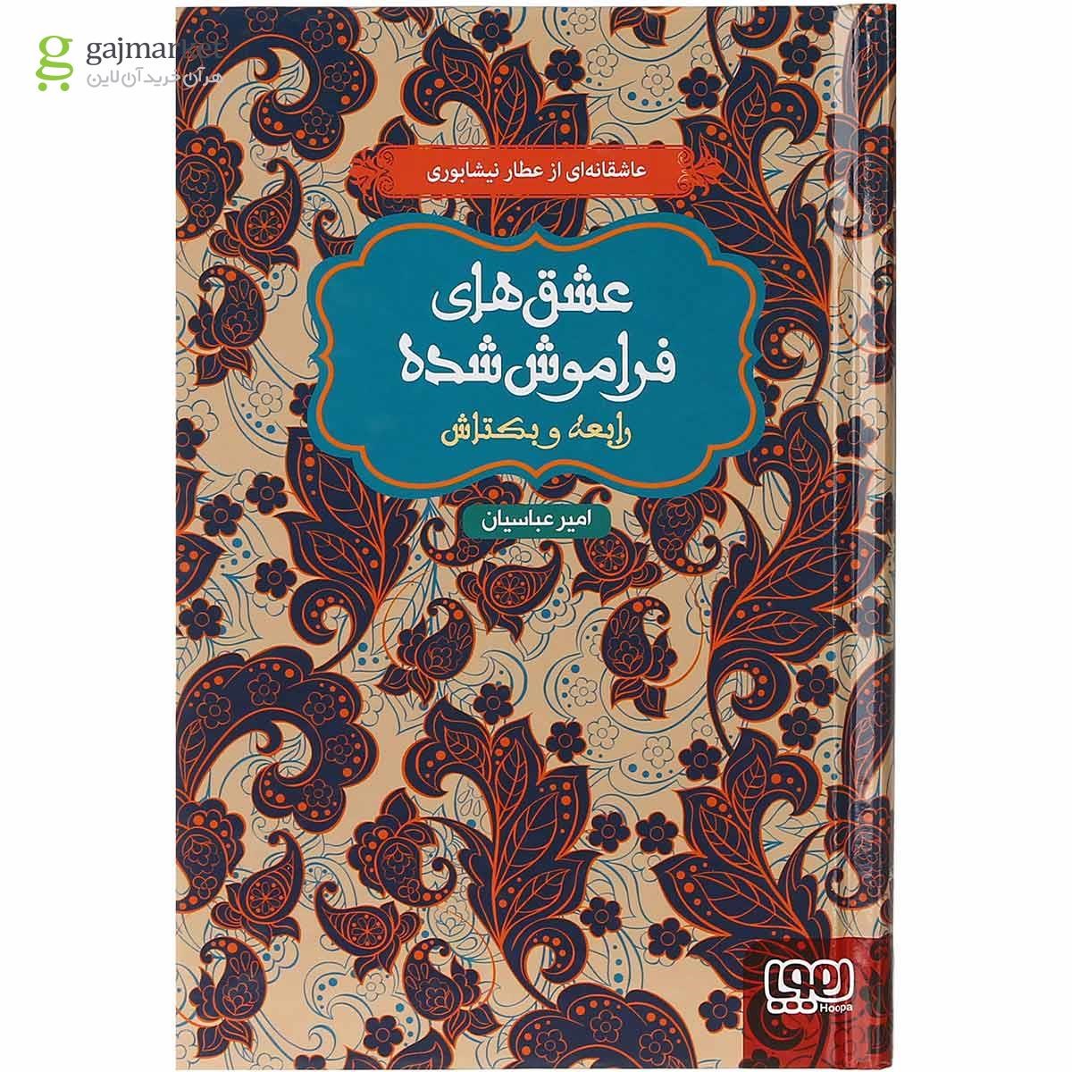 تصویر از کتاب رابعه و بکتاش مجموعه عشق های فراموش شده