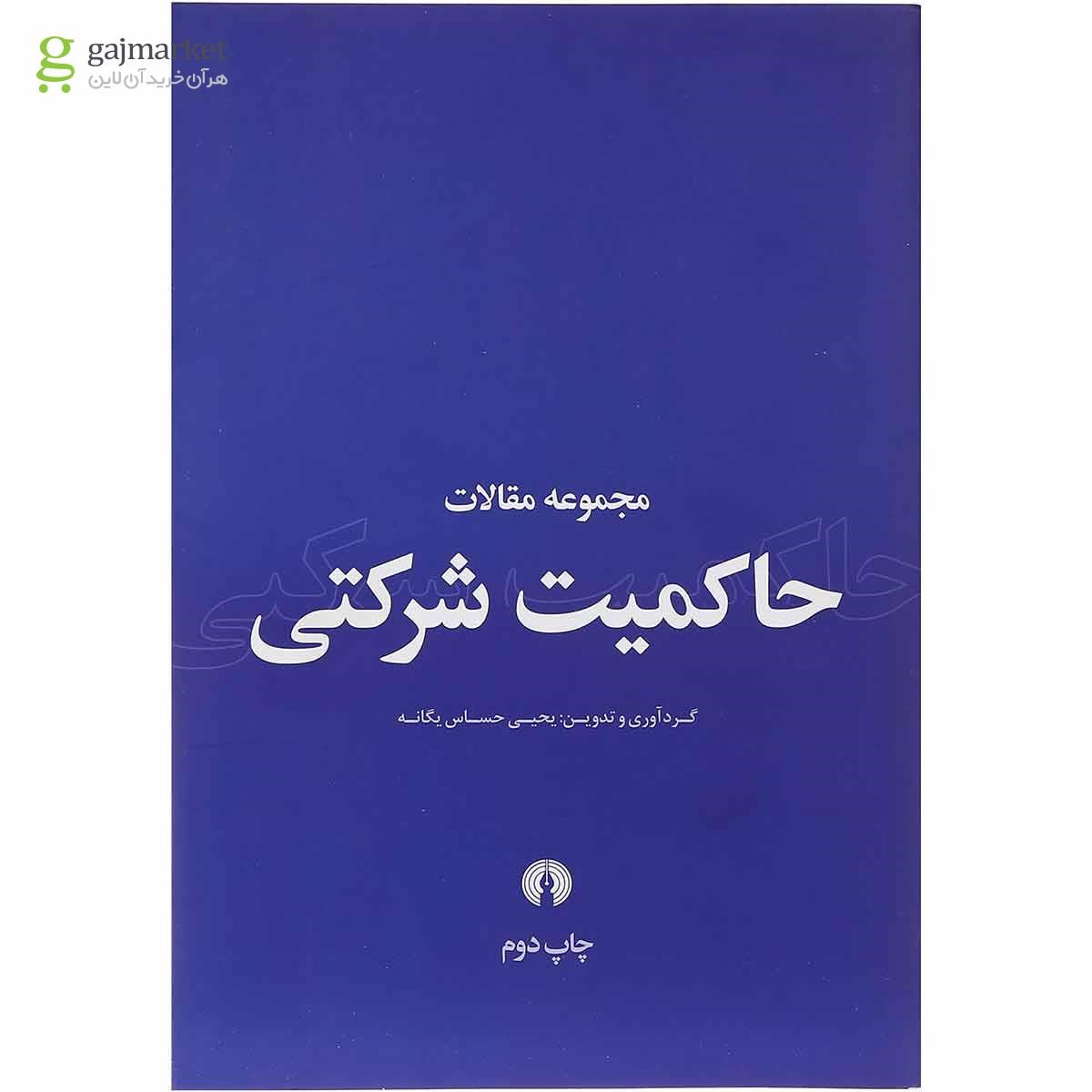 تصویر از کتاب مجموعه مقالات حاکمیت شرکتی