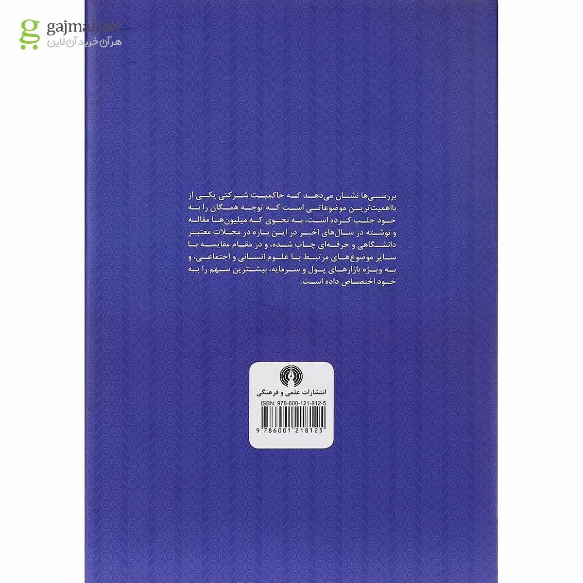 تصویر از کتاب مجموعه مقالات حاکمیت شرکتی