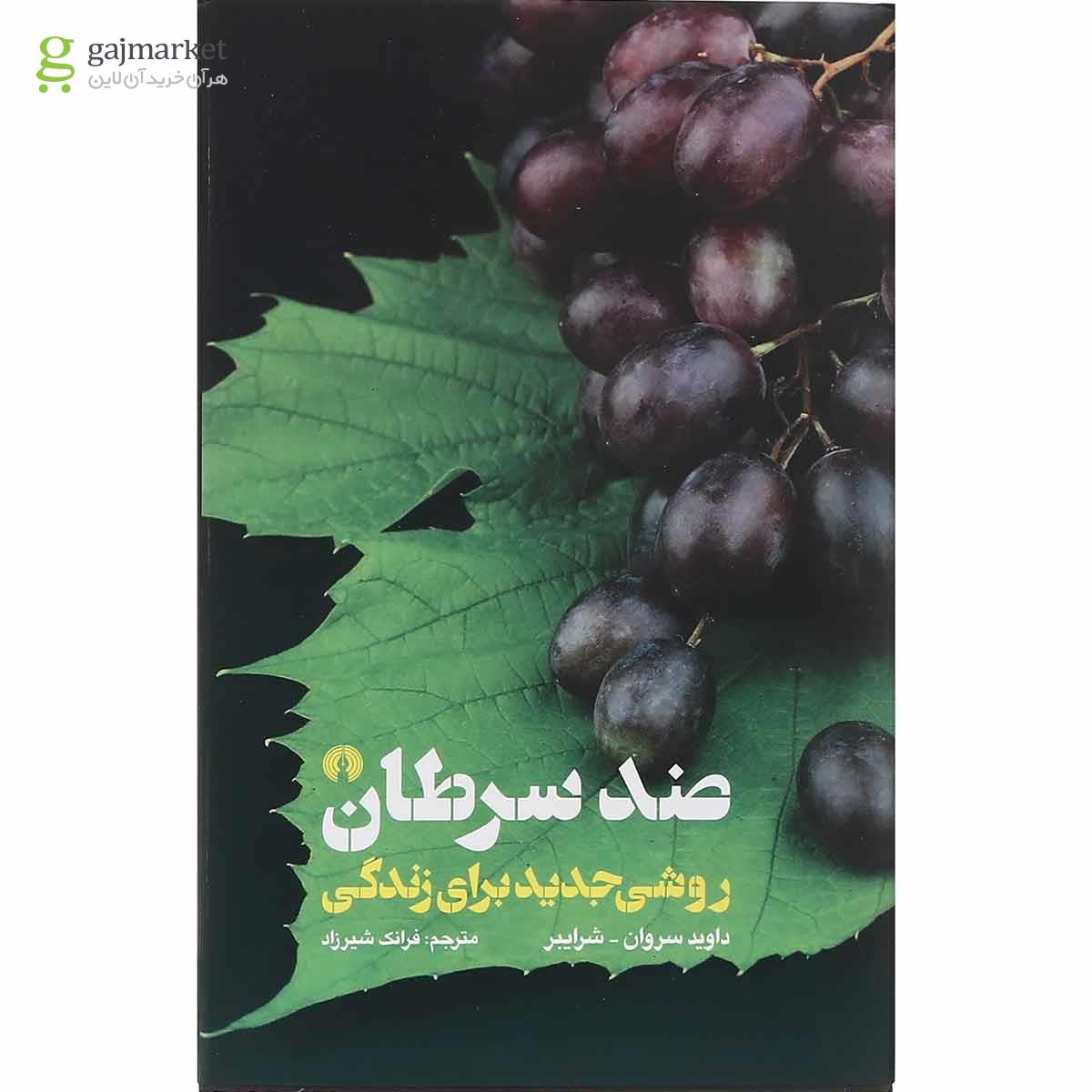 تصویر از کتاب ضد سرطان