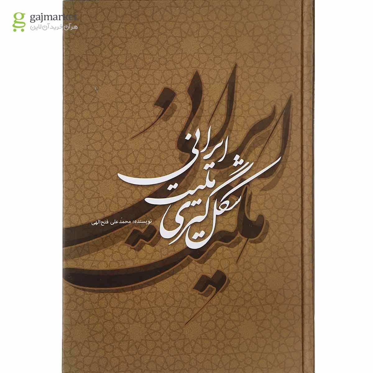 تصویر از کتاب شکل گیری ملیت ایرانی