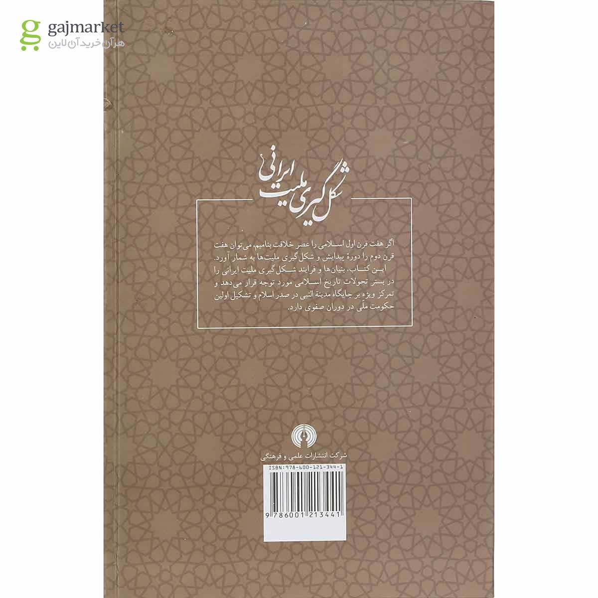 تصویر از کتاب شکل گیری ملیت ایرانی