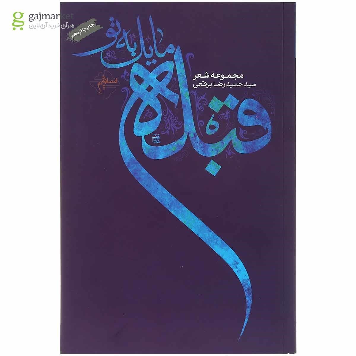 تصویر از کتاب قبله مایل به تو