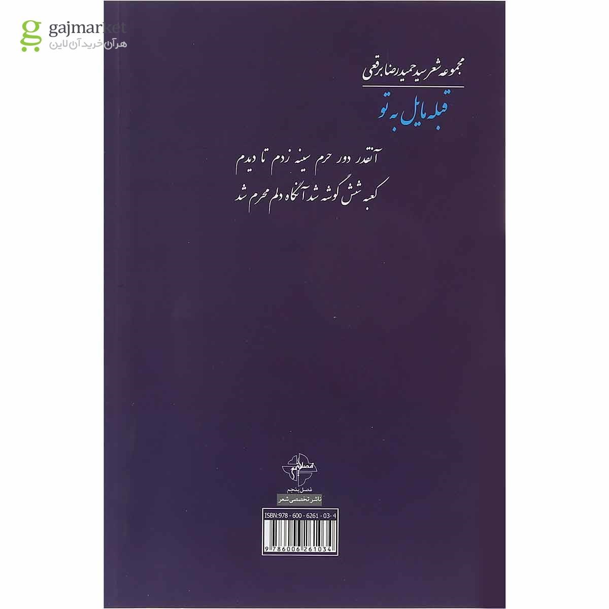 تصویر از کتاب قبله مایل به تو