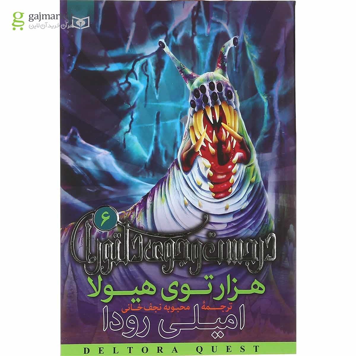 تصویر از کتاب هزارتوی هیولا مجموعه در جست و جوی دلتورا جلد 6 