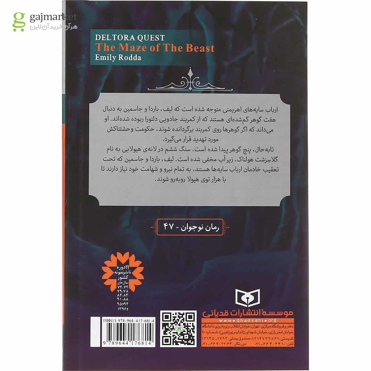 تصویر از کتاب هزارتوی هیولا مجموعه در جست و جوی دلتورا جلد 6 