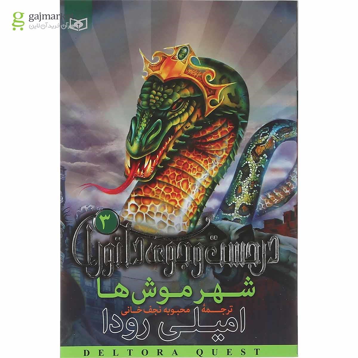تصویر از کتاب شهر موش ها مجموعه در جست و جوی دلتورا جلد 3 