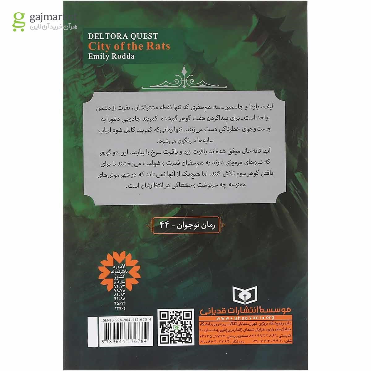 تصویر از کتاب شهر موش ها مجموعه در جست و جوی دلتورا جلد 3 