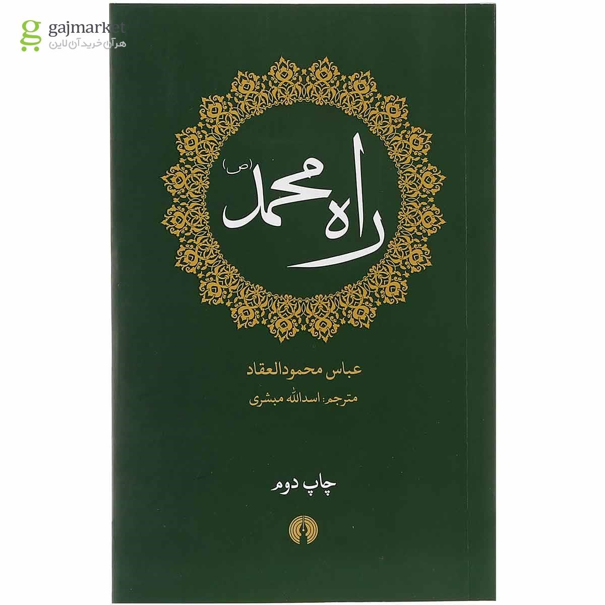 تصویر از کتاب راه محمد