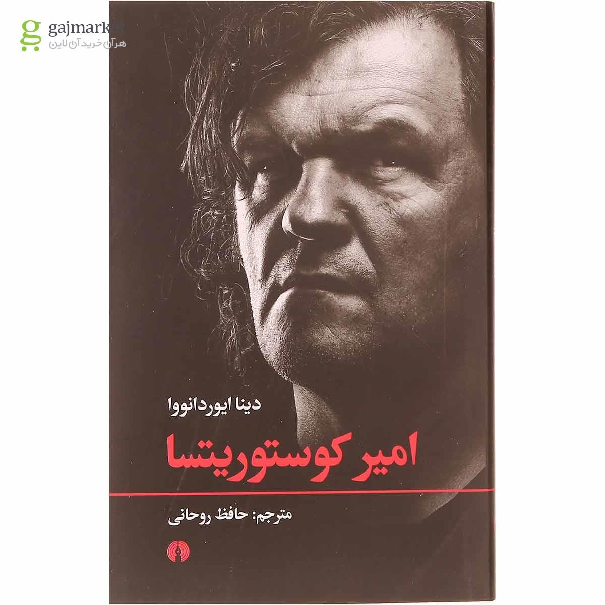 تصویر از کتاب امیر کوستوریتسا