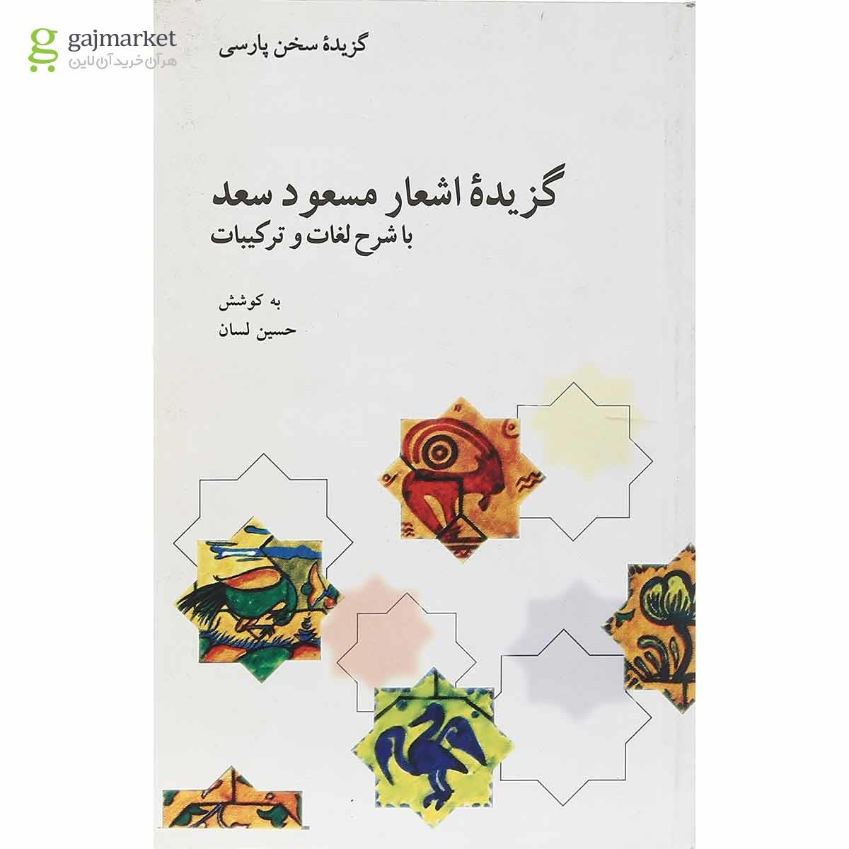 تصویر از کتاب گزیده اشعار مسعود سعد 