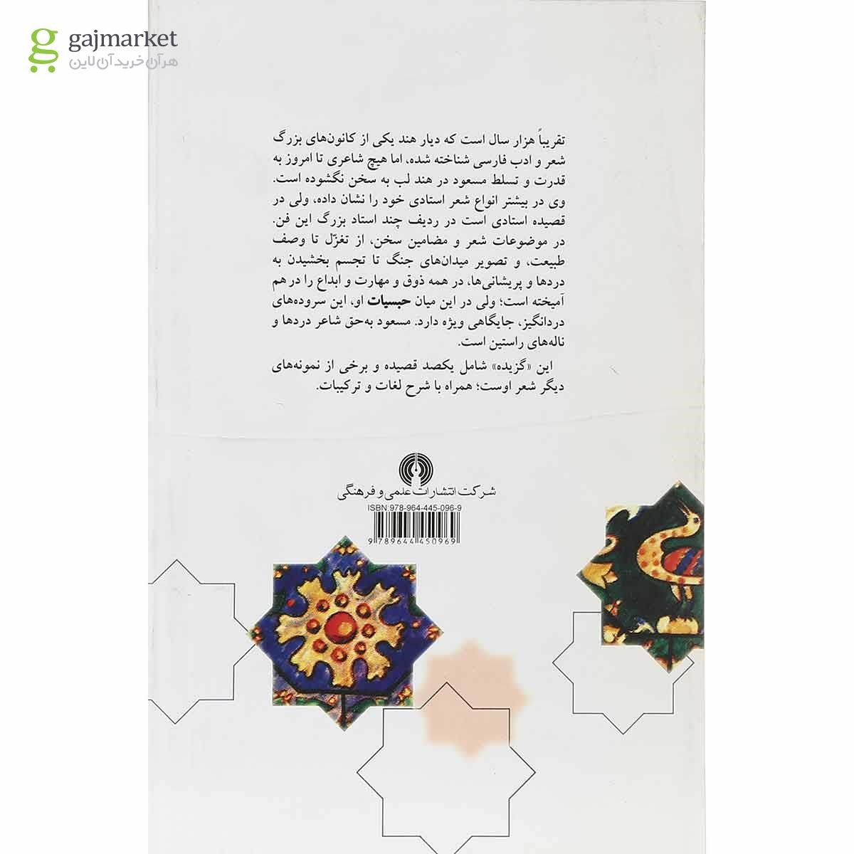 تصویر از کتاب گزیده اشعار مسعود سعد 
