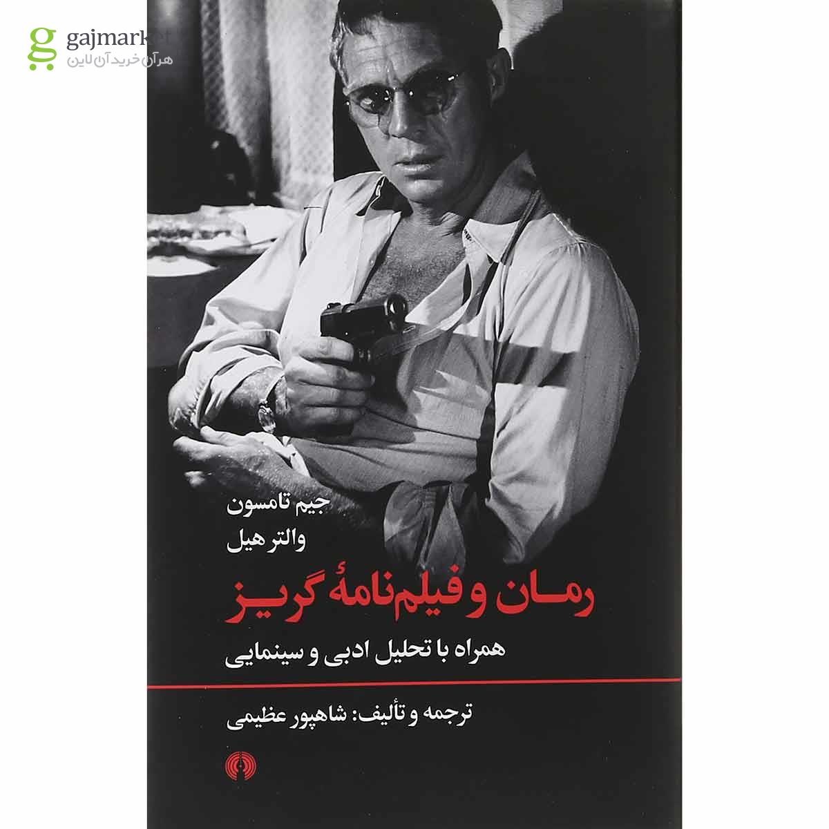 تصویر از کتاب رمان و فیلم نامه گریز