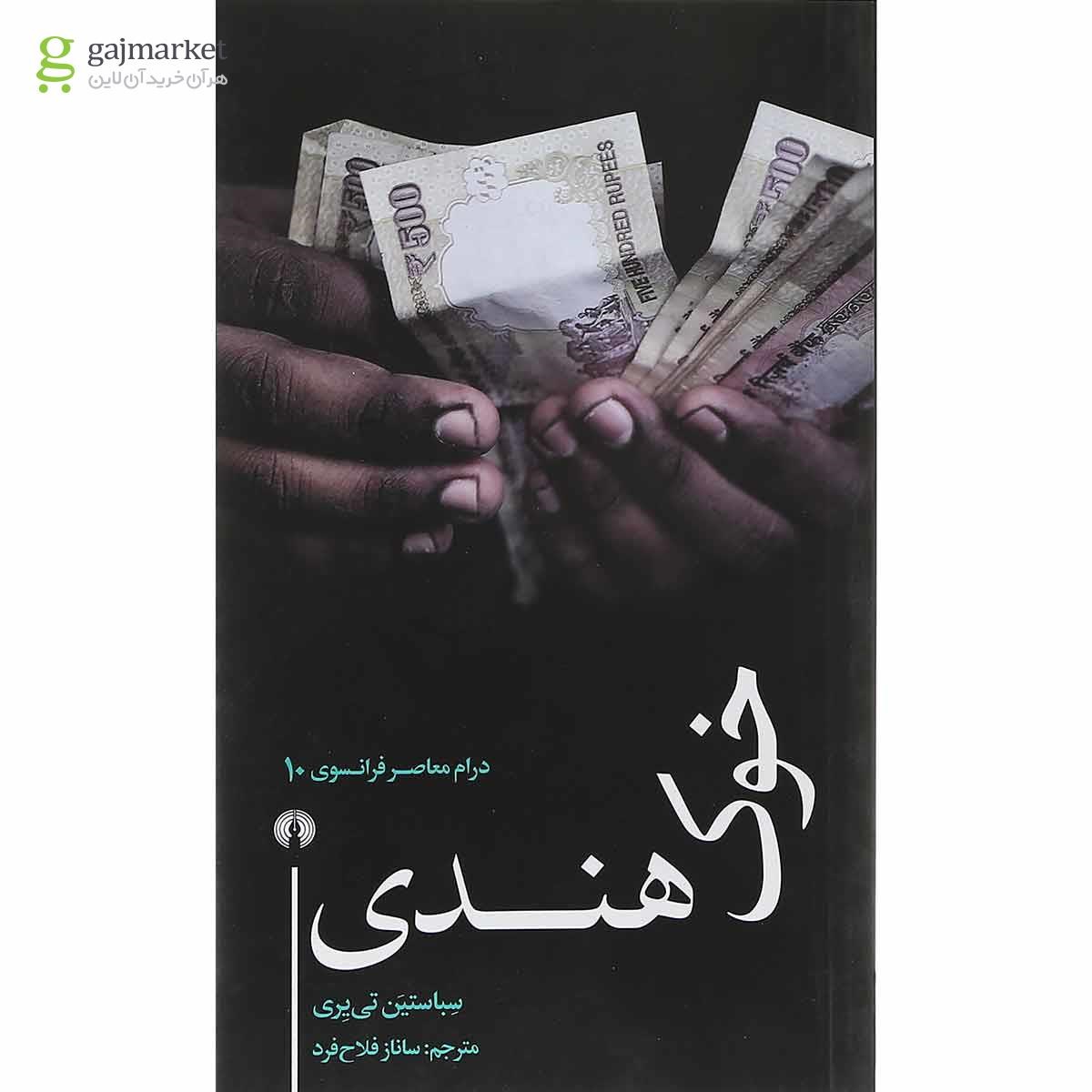 تصویر از کتاب خوک هندی