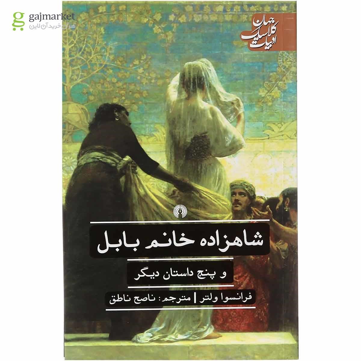 تصویر از کتاب شاهزاده خانم بابل و پنج داستان دیگر