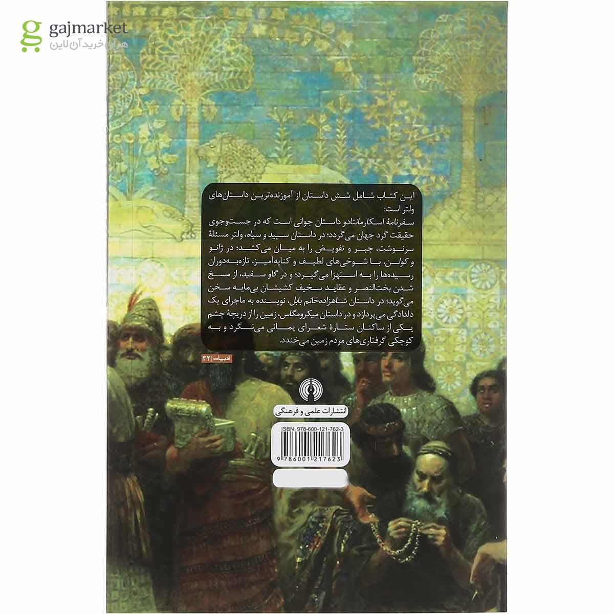 تصویر از کتاب شاهزاده خانم بابل و پنج داستان دیگر