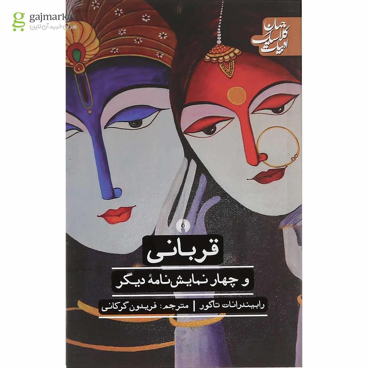 تصویر از کتاب قربانی و چهار نمایش نامه دیگر