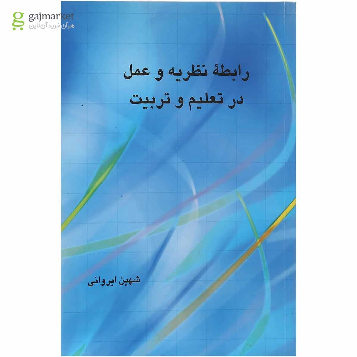 تصویر از کتاب رابطه نظریه و عمل در تعلیم و تربیت