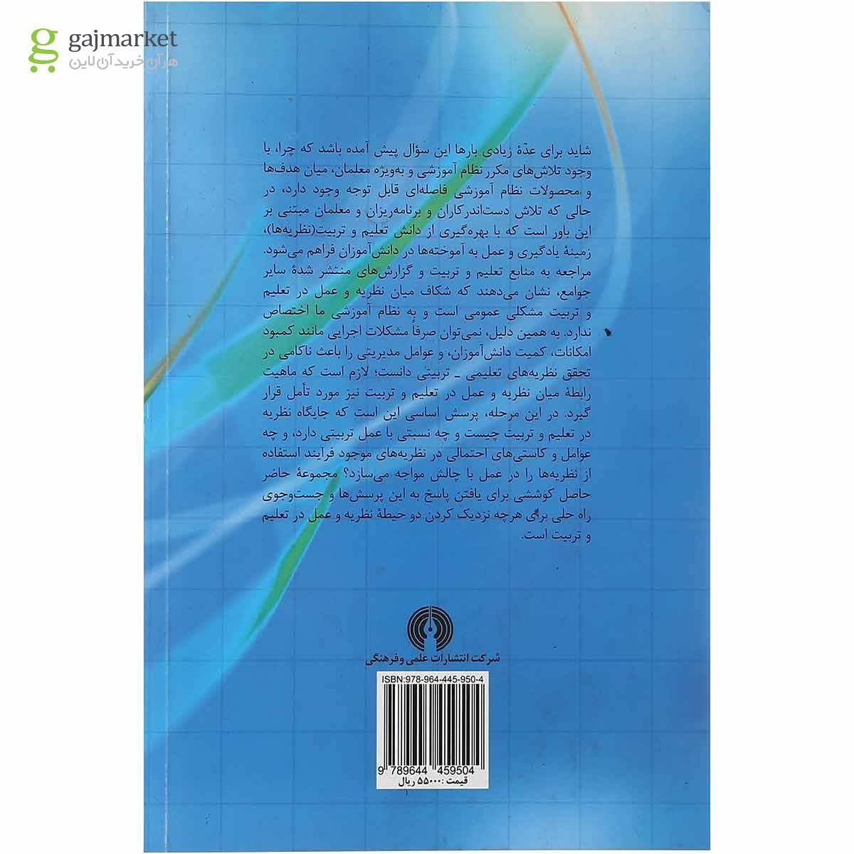 تصویر از کتاب رابطه نظریه و عمل در تعلیم و تربیت