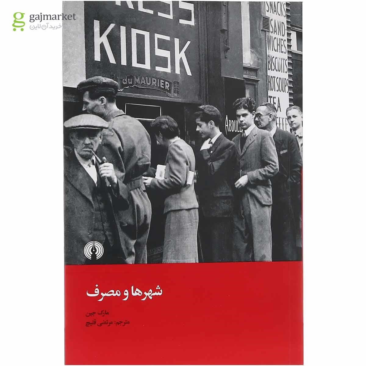 تصویر از کتاب شهرها و مصرف ها