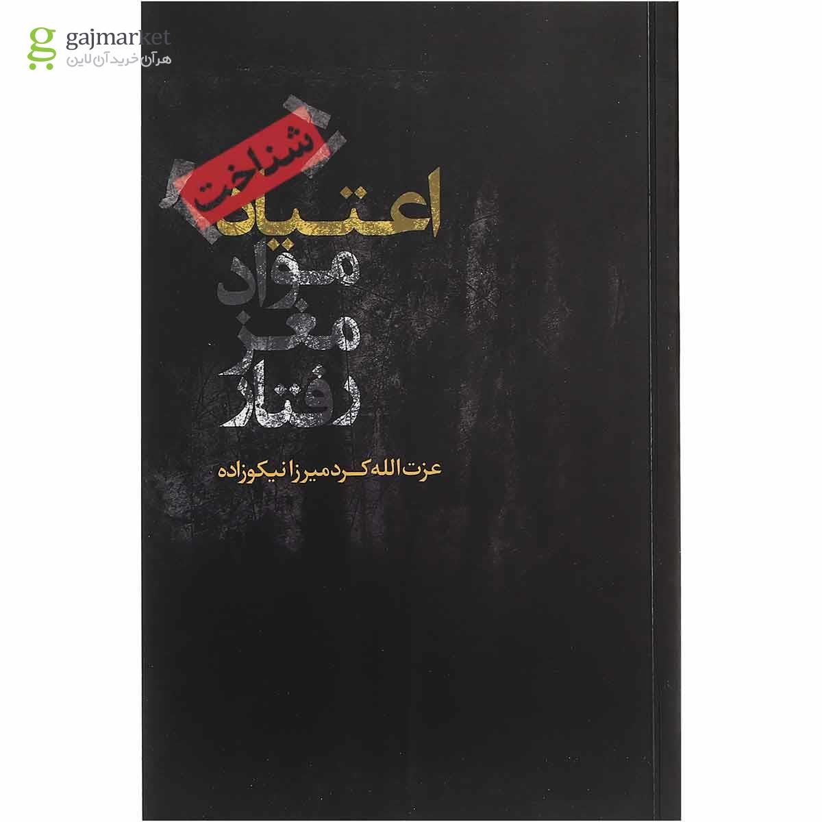 تصویر از کتاب شناخت اعتیاد