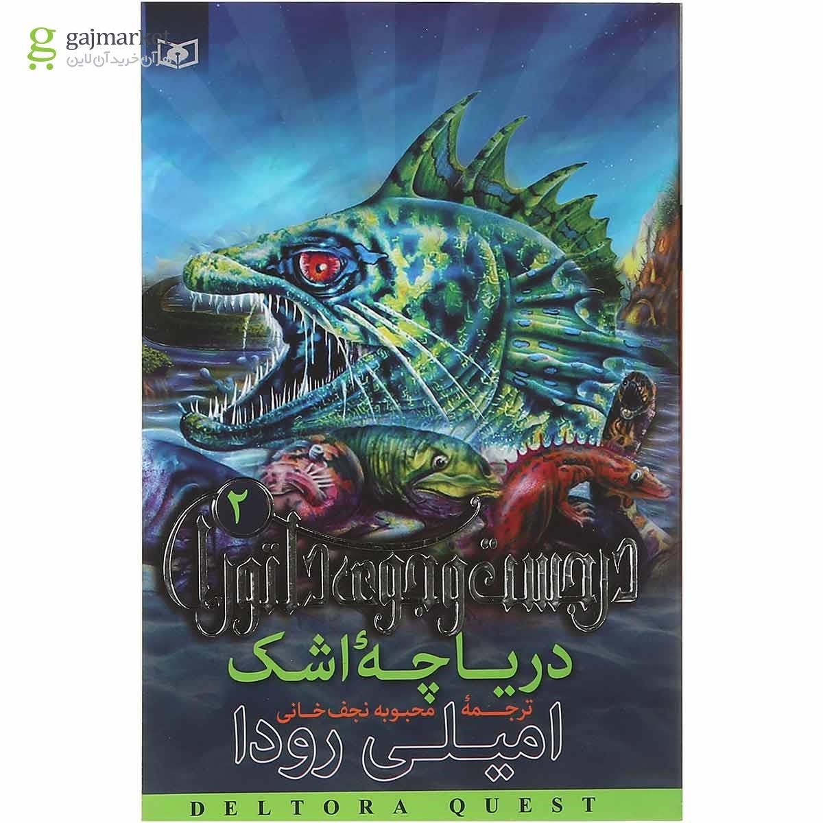 تصویر از کتاب دریاچه اشک مجموعه در جست و جوی دلتورا جلد 2 