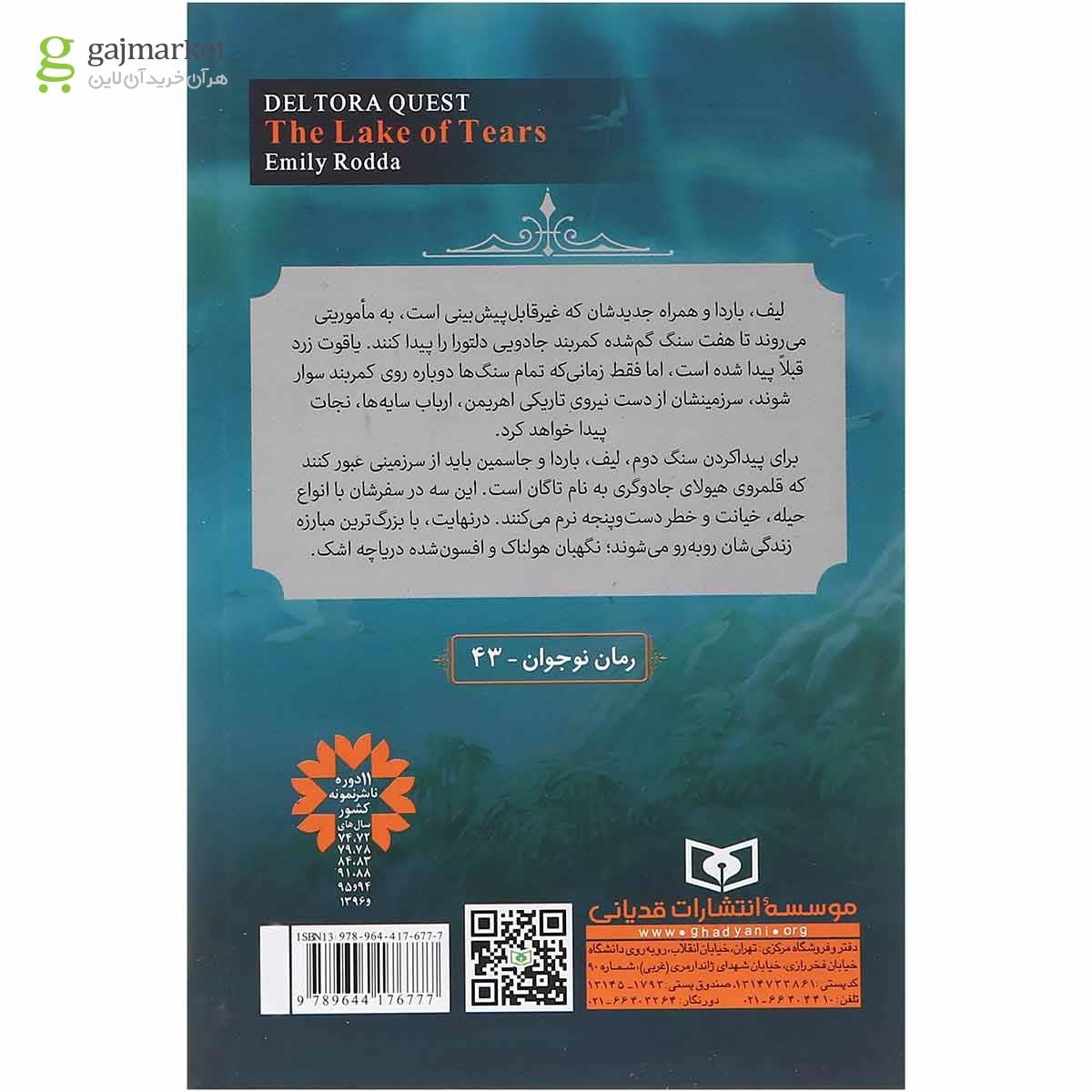 تصویر از کتاب دریاچه اشک مجموعه در جست و جوی دلتورا جلد 2 