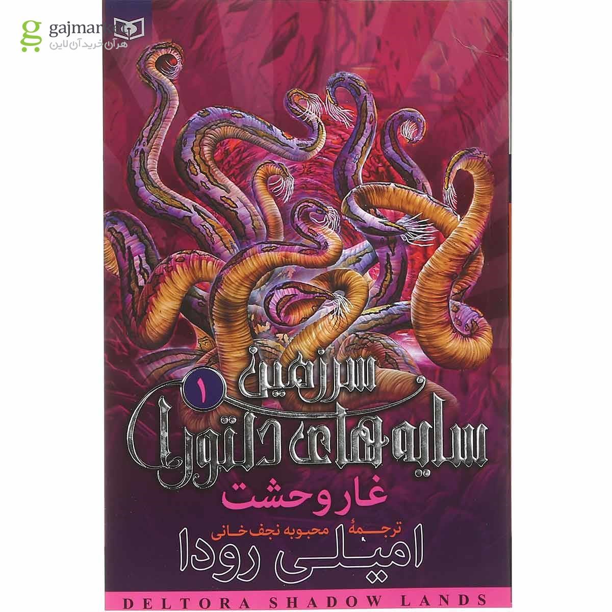 تصویر از کتاب غار وحشت مجموعه سرزمین سایه های دلتورا جلد 1 