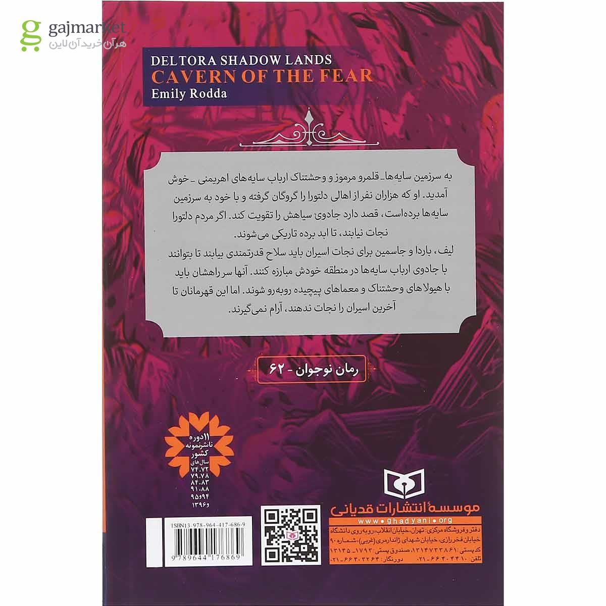 تصویر از کتاب غار وحشت مجموعه سرزمین سایه های دلتورا جلد 1 