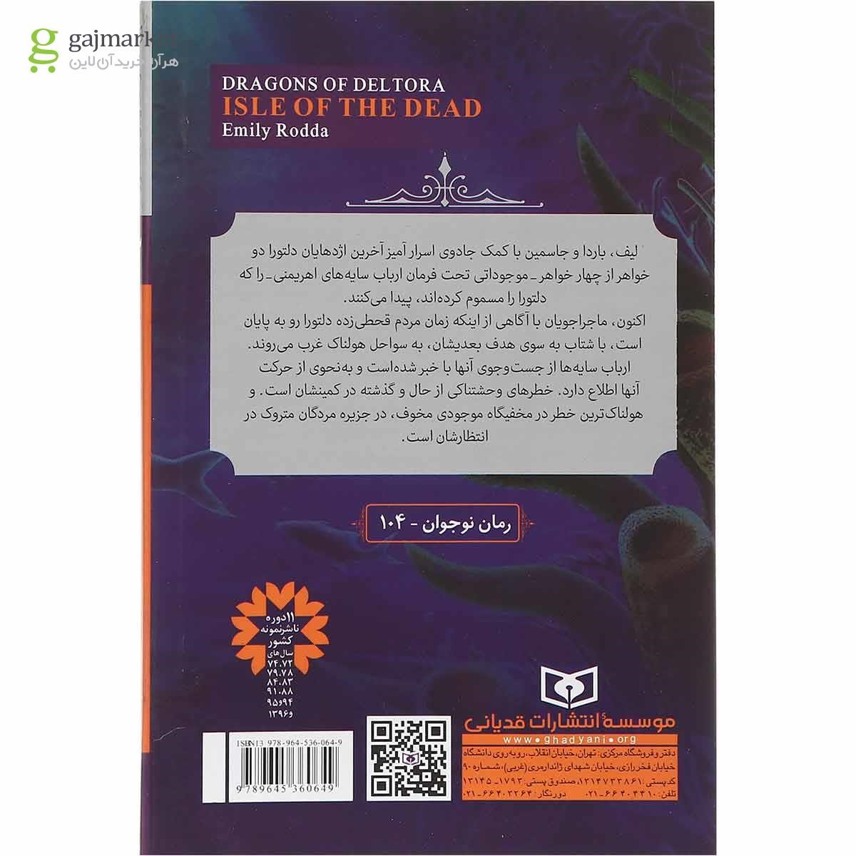 تصویر از کتاب جزیره مردگان مجموعه اژدهایان دلتورا جلد 3