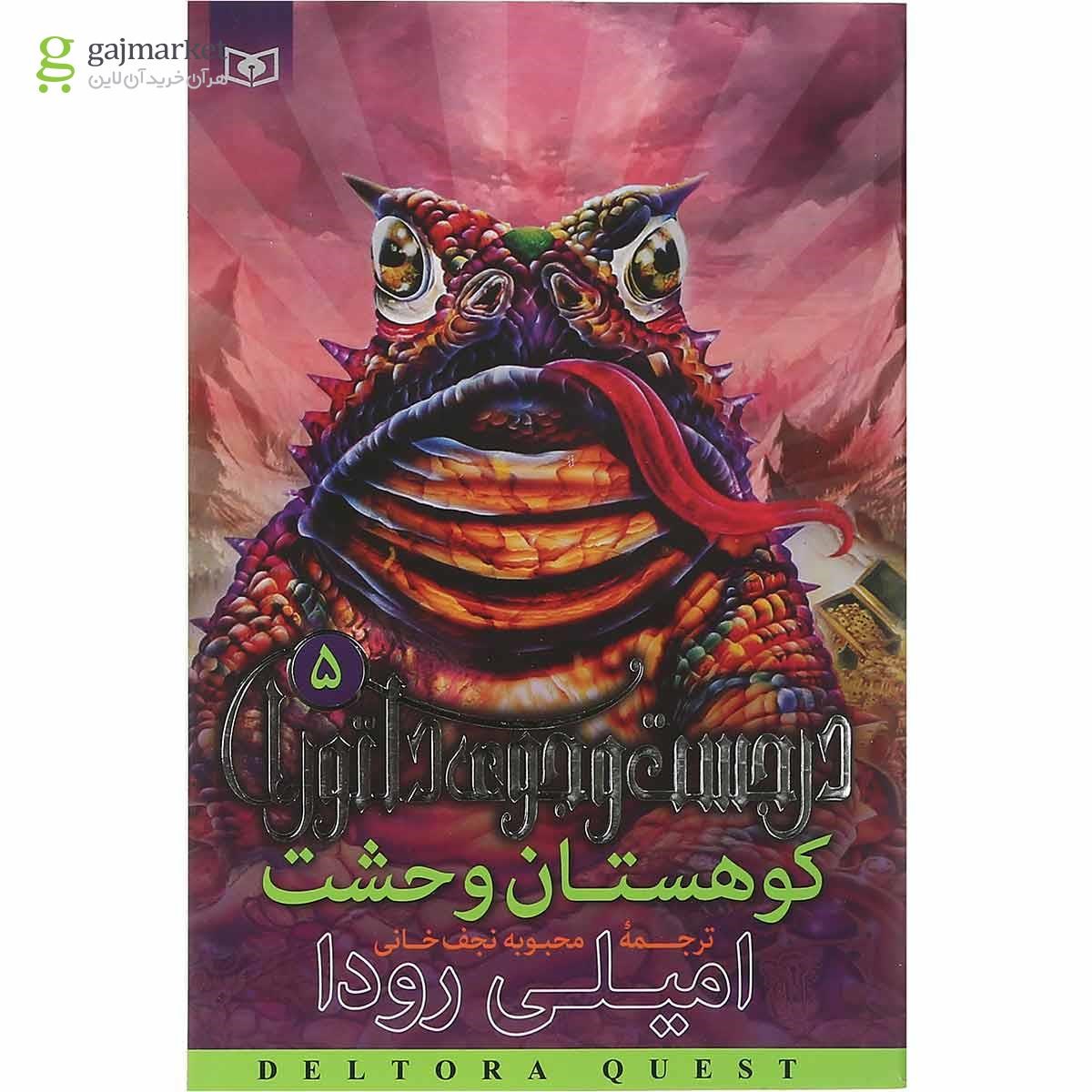 تصویر از کتاب کوهستان وحشت مجموعه در جست و جوی دلتورا جلد 5