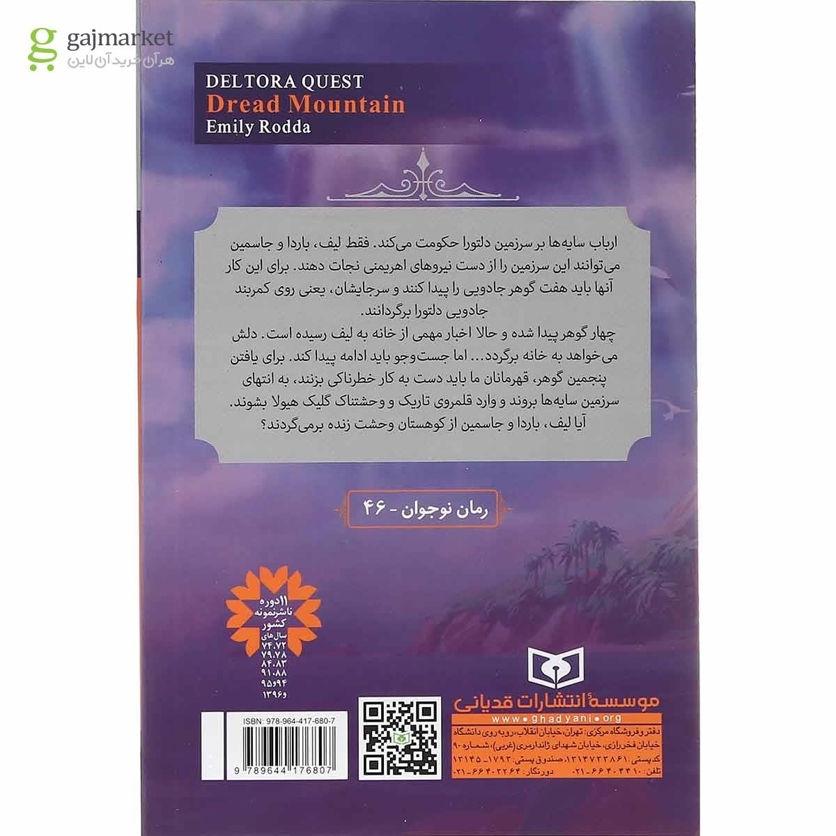 تصویر از کتاب کوهستان وحشت مجموعه در جست و جوی دلتورا جلد 5