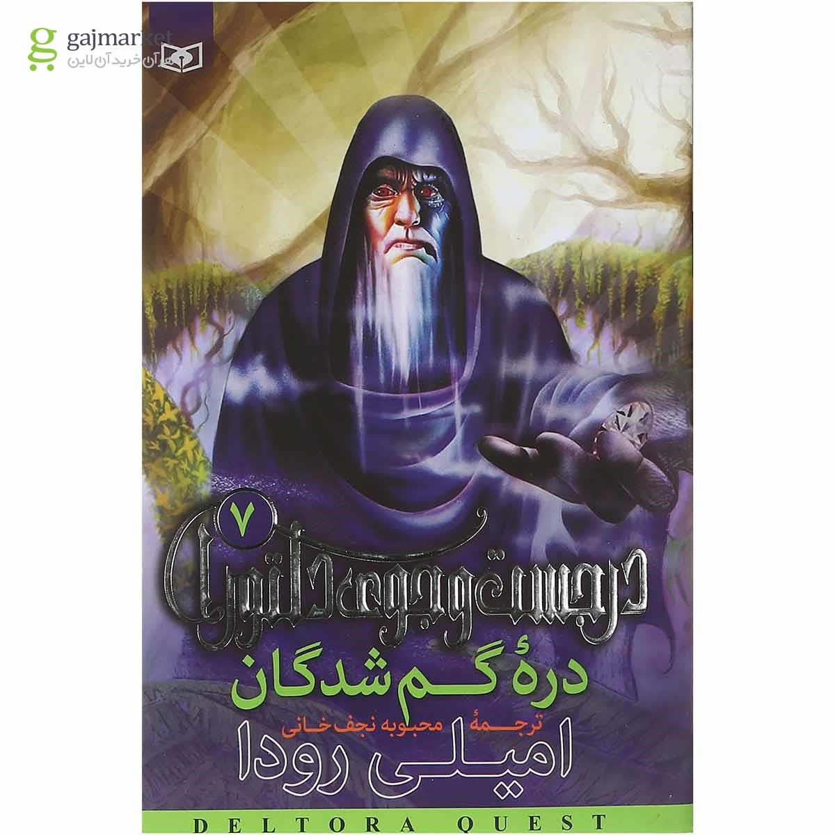تصویر از کتاب دره گم شدگان مجموعه در جست و جوی دلتورا جلد 7 