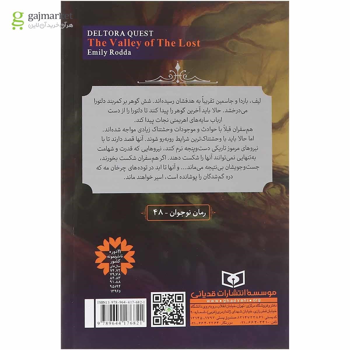 تصویر از کتاب دره گم شدگان مجموعه در جست و جوی دلتورا جلد 7 