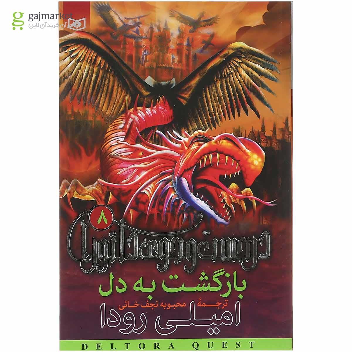 تصویر از کتاب بازگشت به دل مجموعه در جست و جوی دلتورا جلد 8
