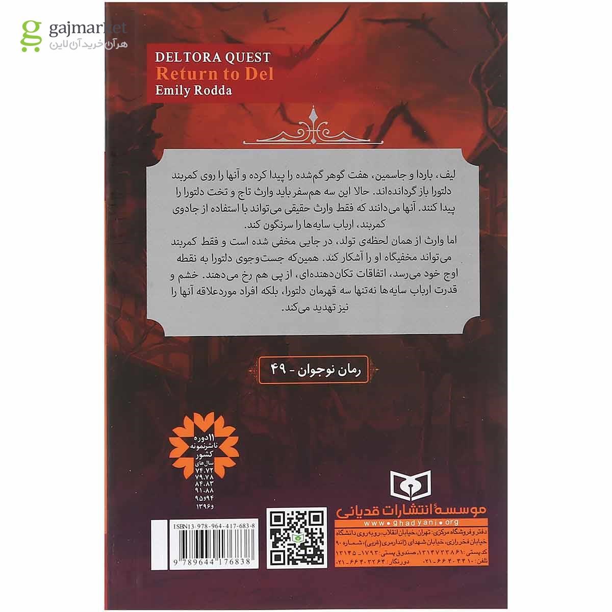 تصویر از کتاب بازگشت به دل مجموعه در جست و جوی دلتورا جلد 8