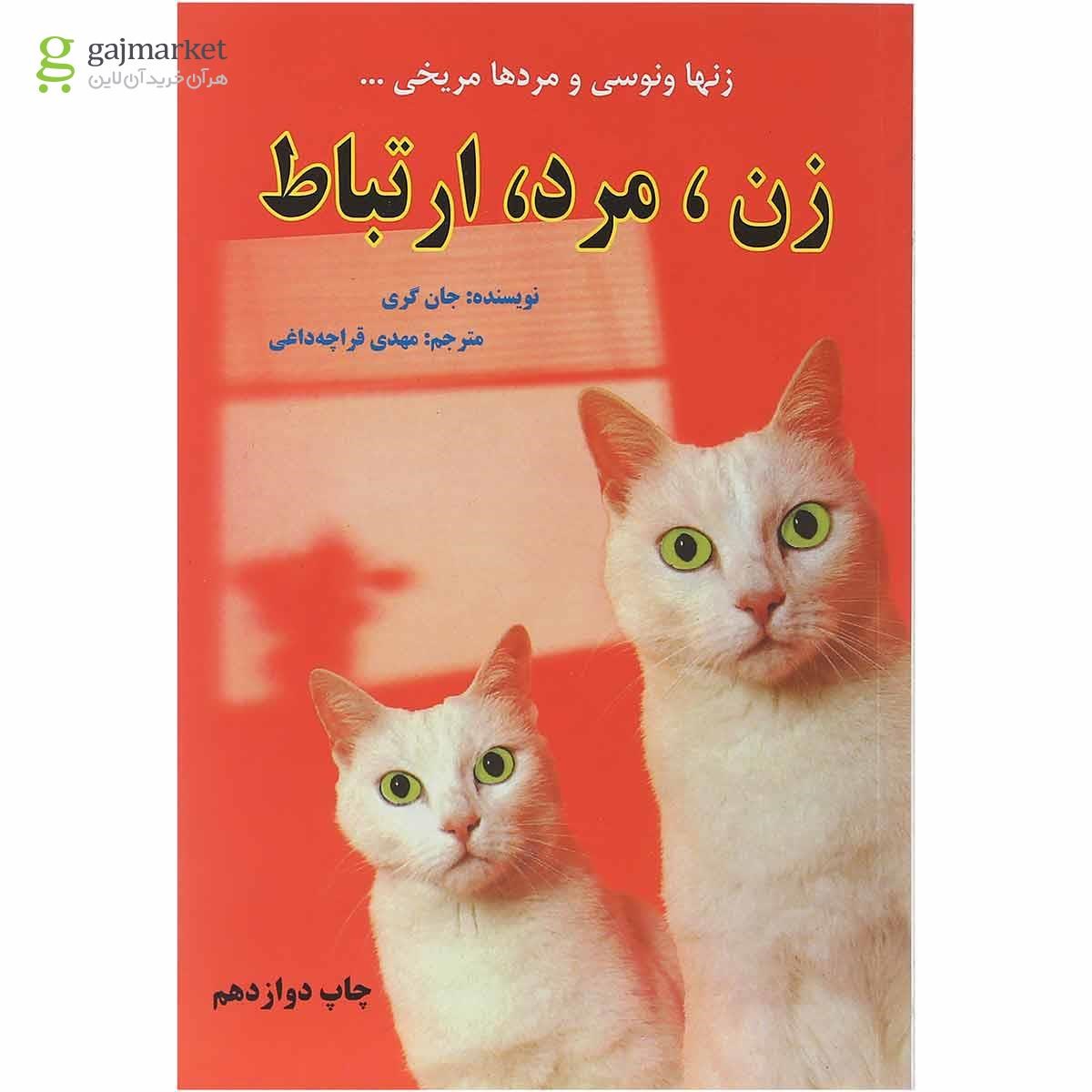 تصویر از کتاب زن مرد ارتباط