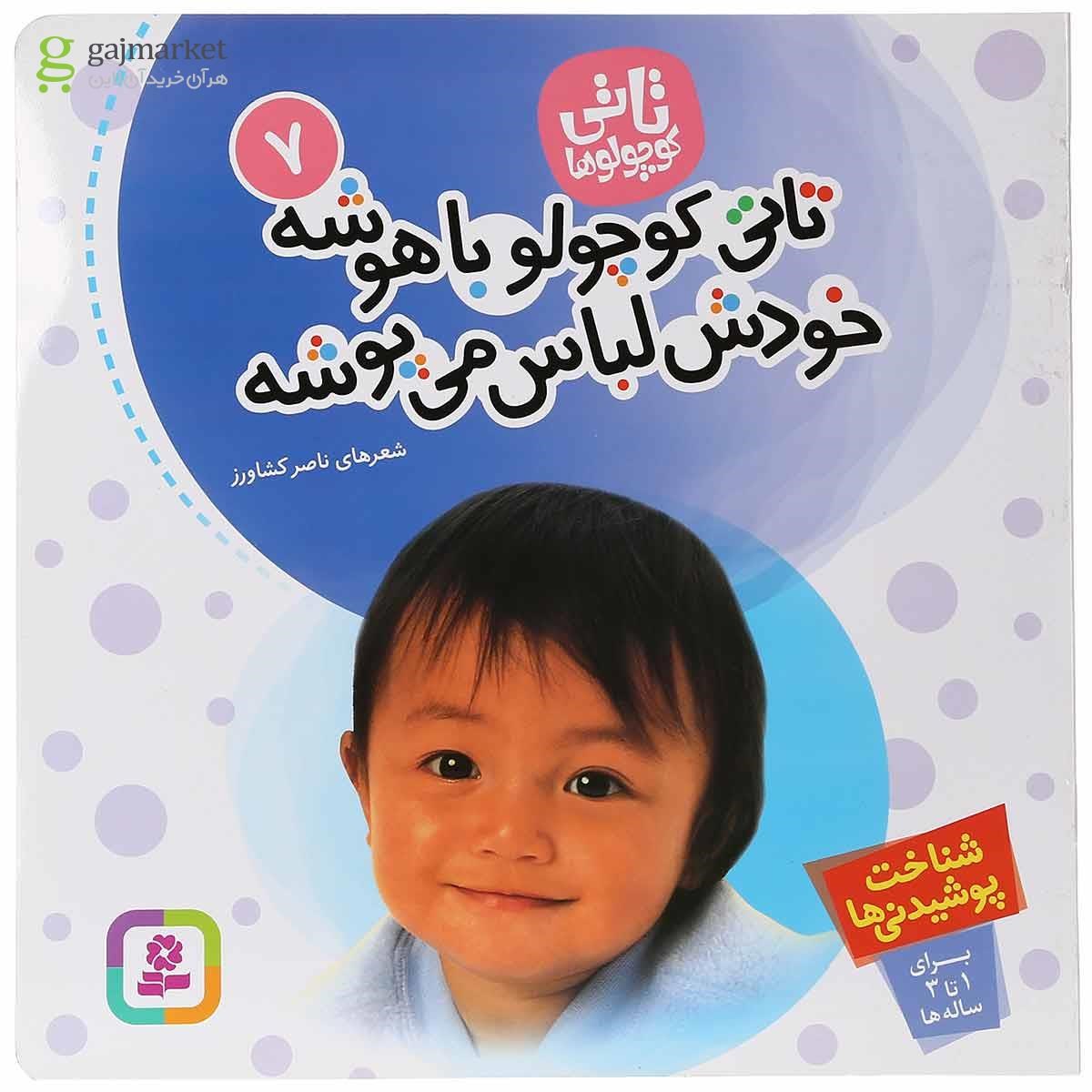 تصویر از کتاب تاتی کوچولو باهوشه خودش لباس می پوشه مجموعه تاتی کوچولوها جلد 7