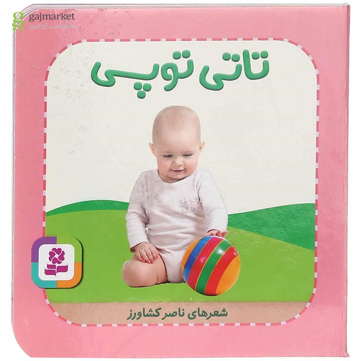 تصویر از کتاب تاتی توپی مجموعه تاتی های همچین و همچین جلد 9