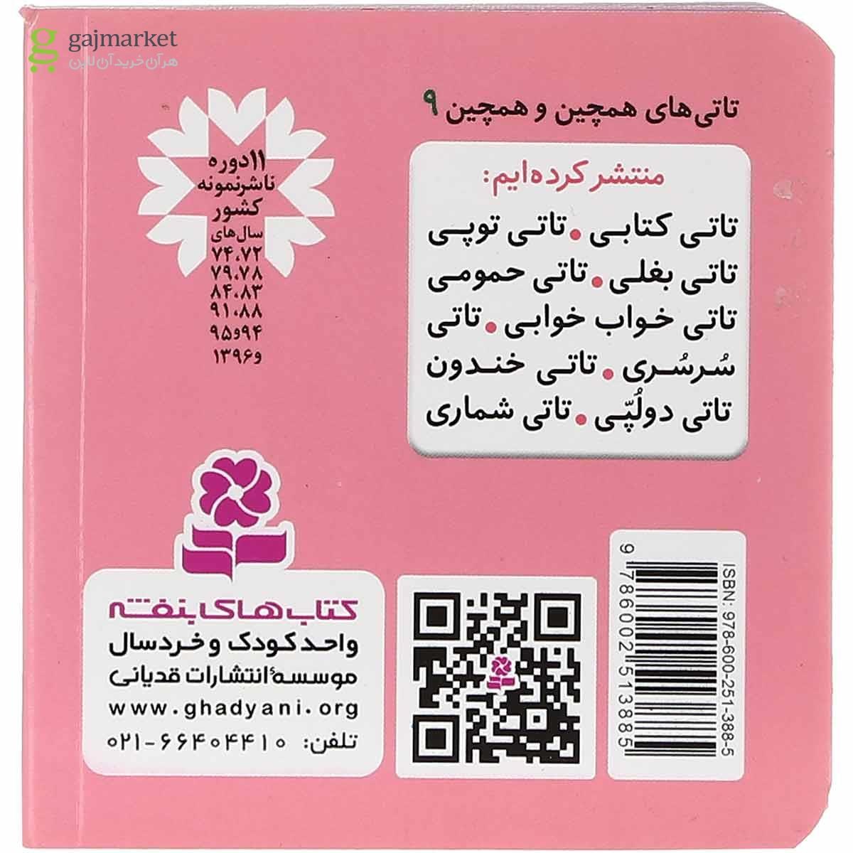 تصویر از کتاب تاتی توپی مجموعه تاتی های همچین و همچین جلد 9