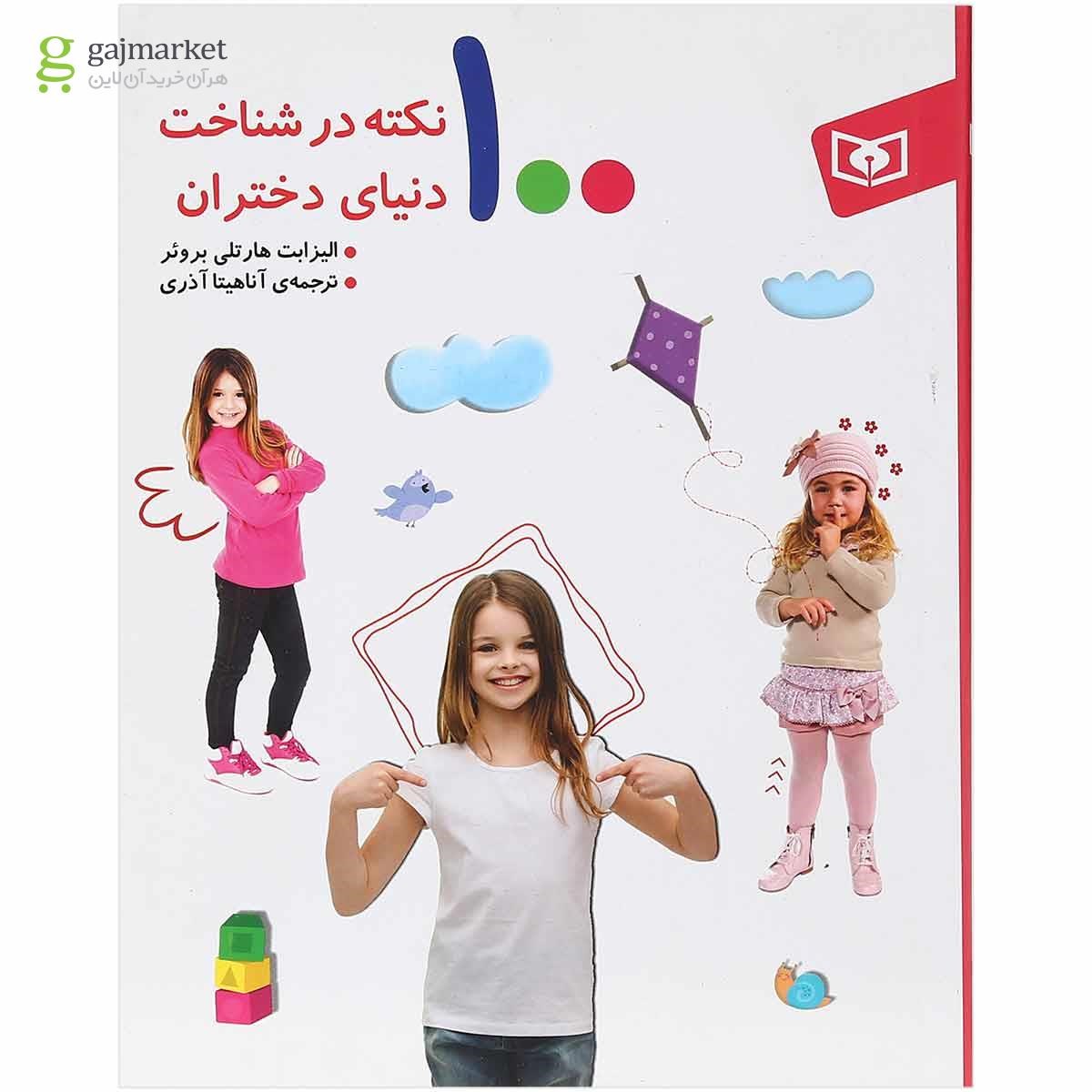 تصویر از کتاب 100 نکته در شناخت دنیای دختران