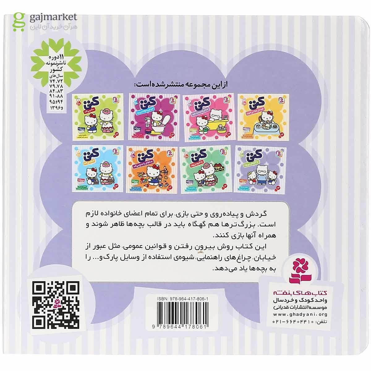 تصویر از کتاب کتی به گردش می رود مجموعه سلام کتی جلد 8