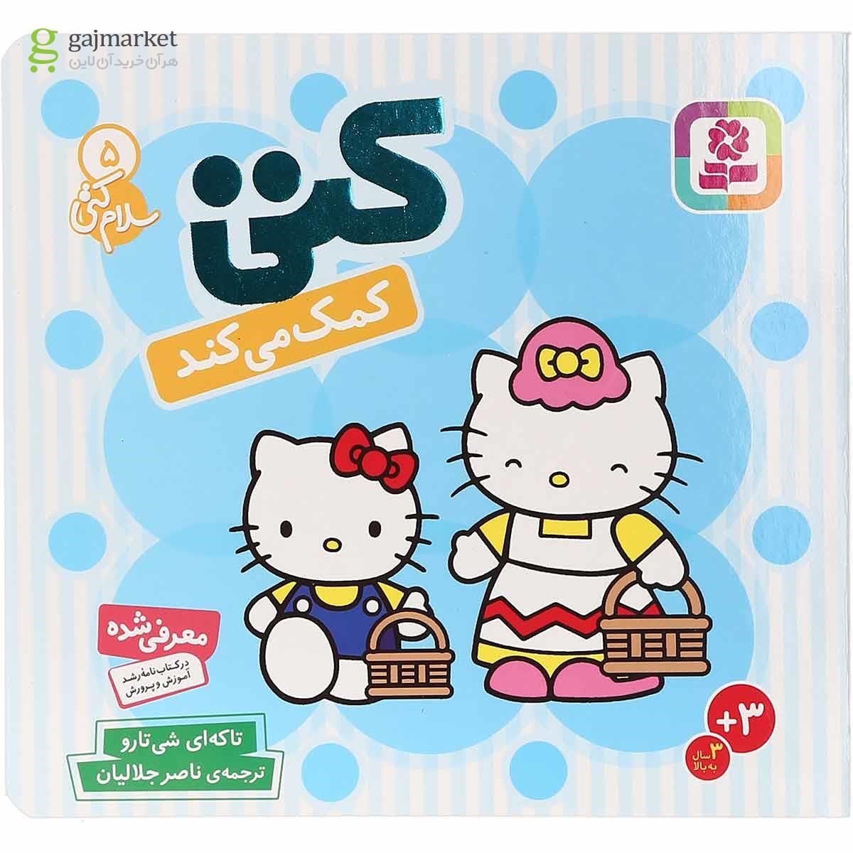 تصویر از کتاب کتی کمک می کند مجموعه سلام کتی جلد 5 