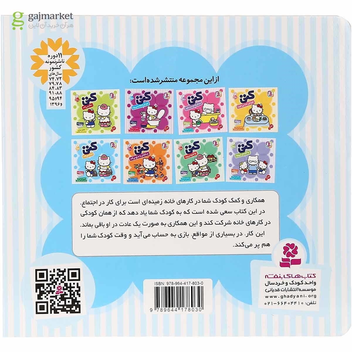 تصویر از کتاب کتی کمک می کند مجموعه سلام کتی جلد 5 