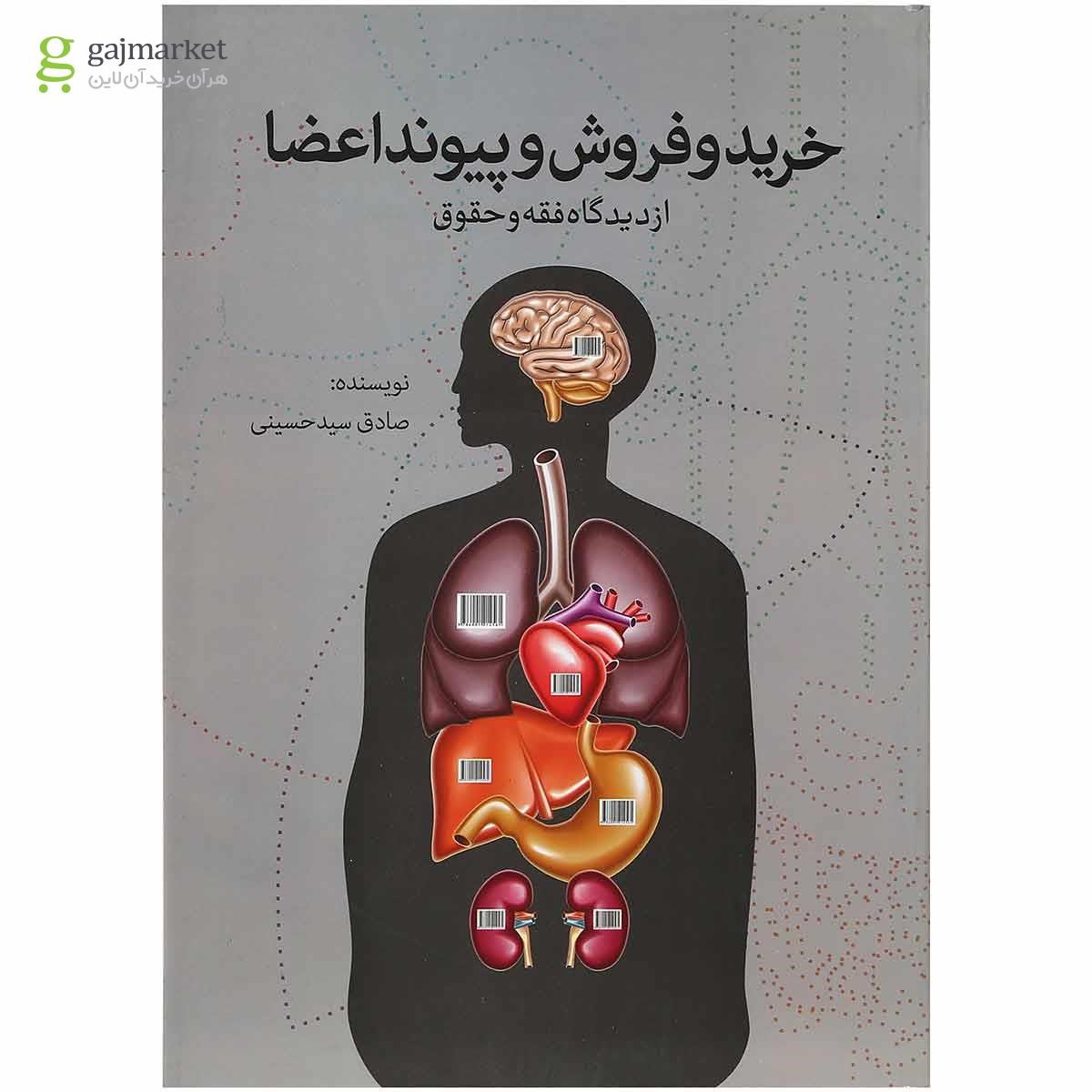 تصویر از کتاب خرید و فروش و پیوند اعضا